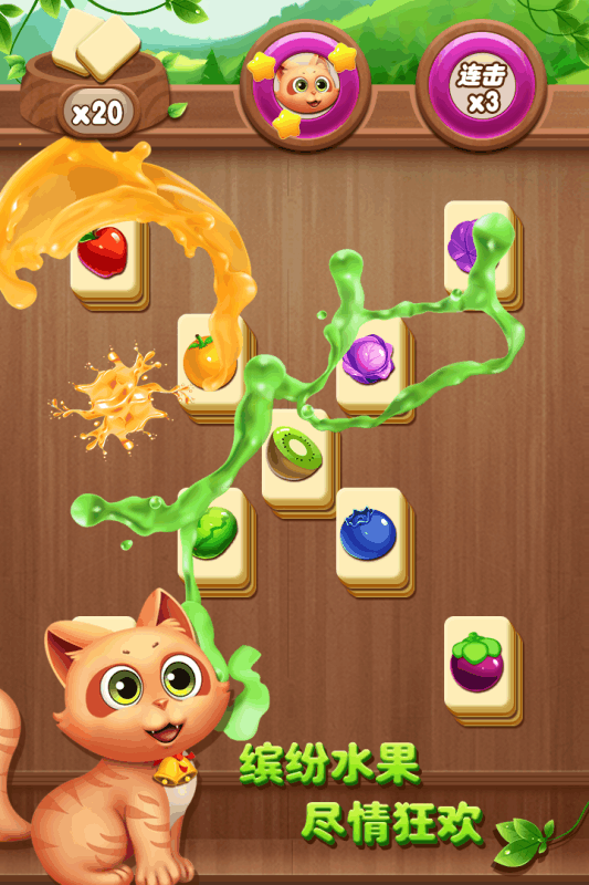 开心水果连连看3.jpg