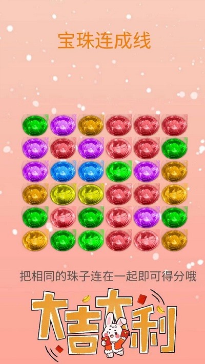 宝珠连成线游戏2.jpg