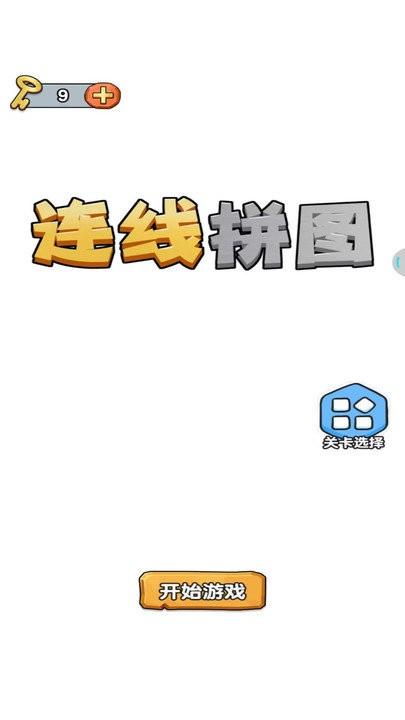 连线拼图游戏1.jpg