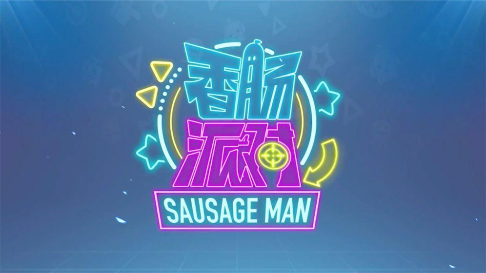 香肠派对单机版1.jpg
