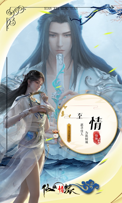仙侠情缘4.jpg