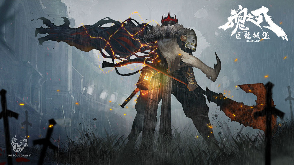 魂之刃巨龙城堡手机版5.jpg