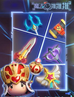 魔法推推推手游2.jpg