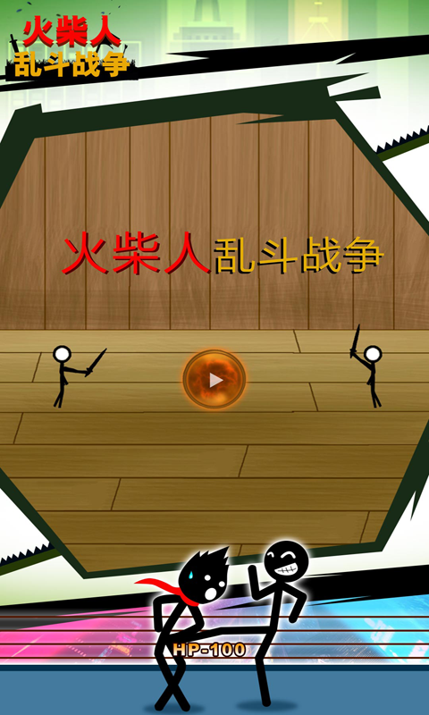火柴人乱斗战争4.jpg
