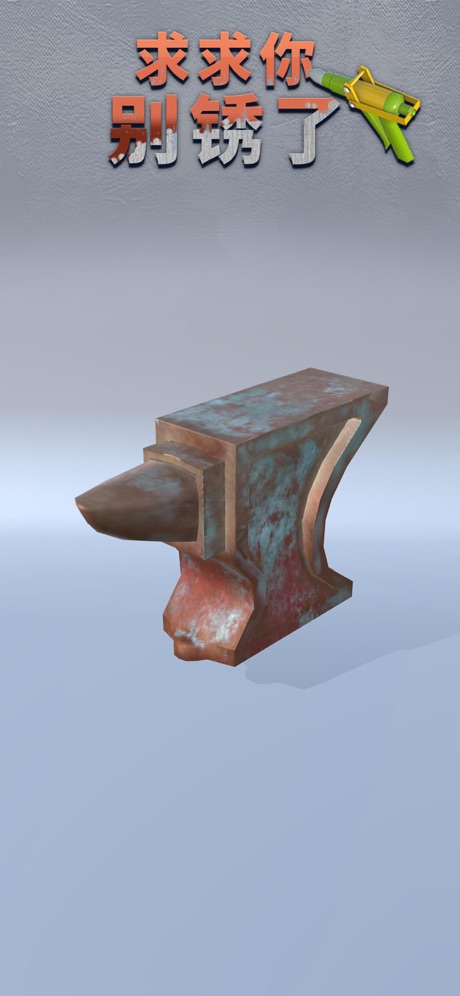 求求你别锈了3.jpg