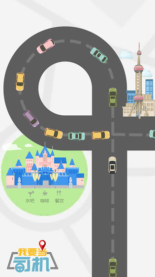 我要当司机5.jpg