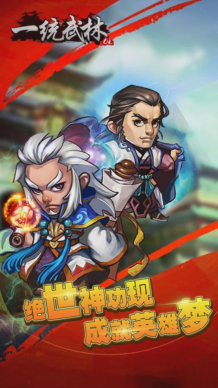 一统武林手游3.jpg