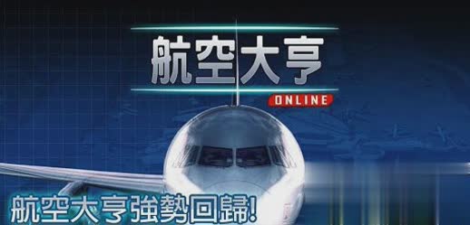 航空大亨AT Online1.jpg
