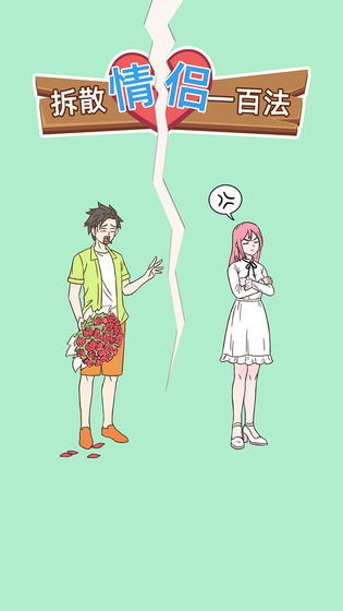 拆散情侣100法3.jpg