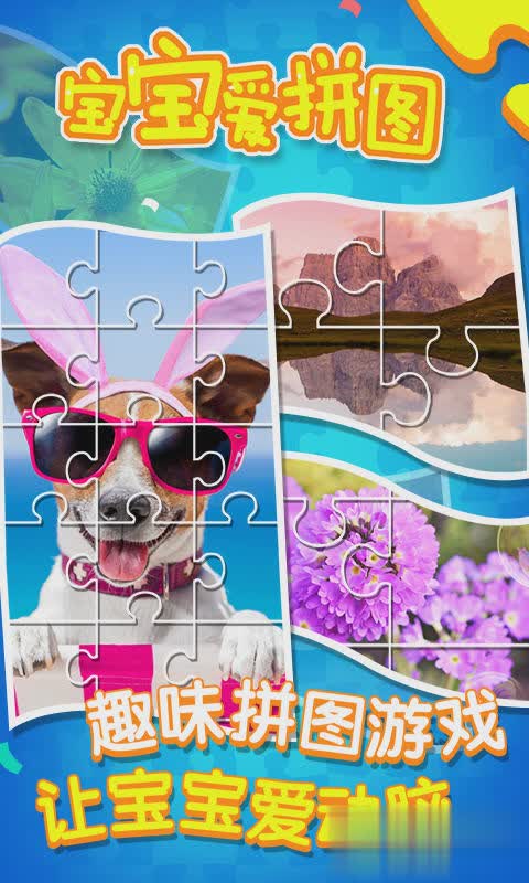 宝宝爱拼图游戏3.jpg