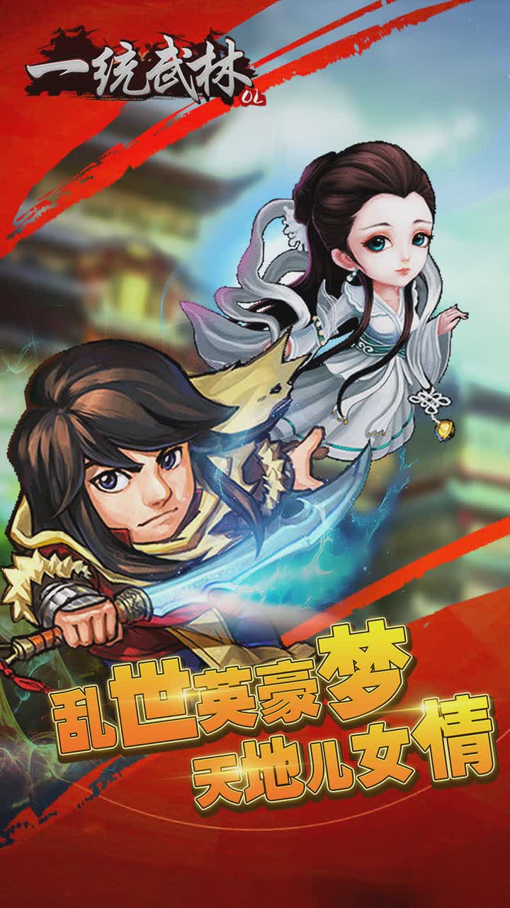 一统武林手游1.jpg