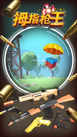 拇指枪王手机版3.jpg