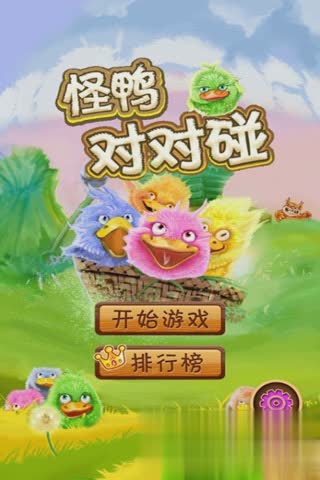 怪鸭对对碰情人节版1.jpg
