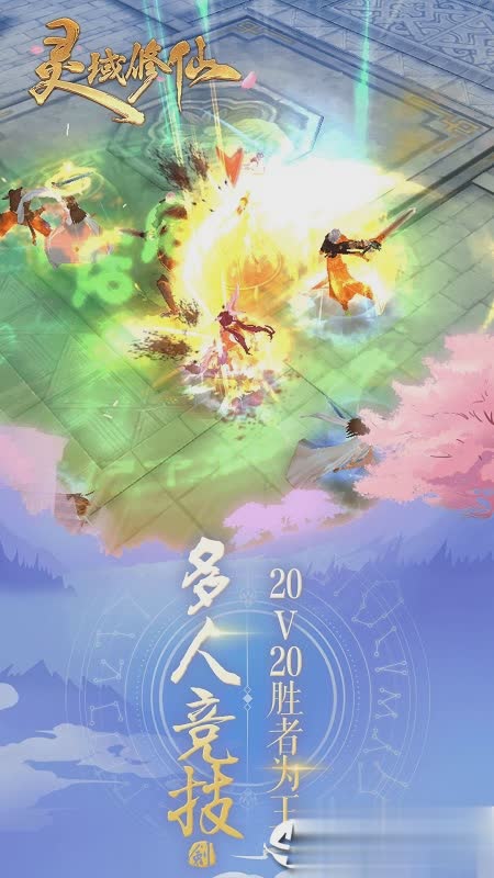 灵域修仙OPPO版2.jpg