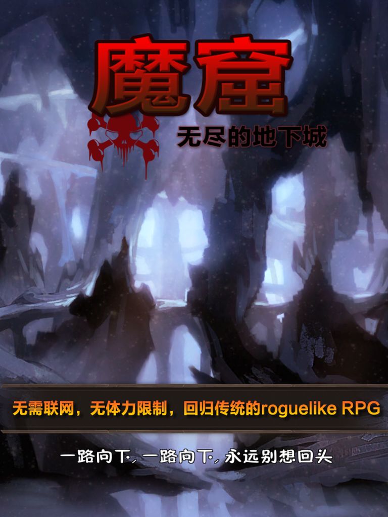 魔窟-无尽的地下城4.jpg