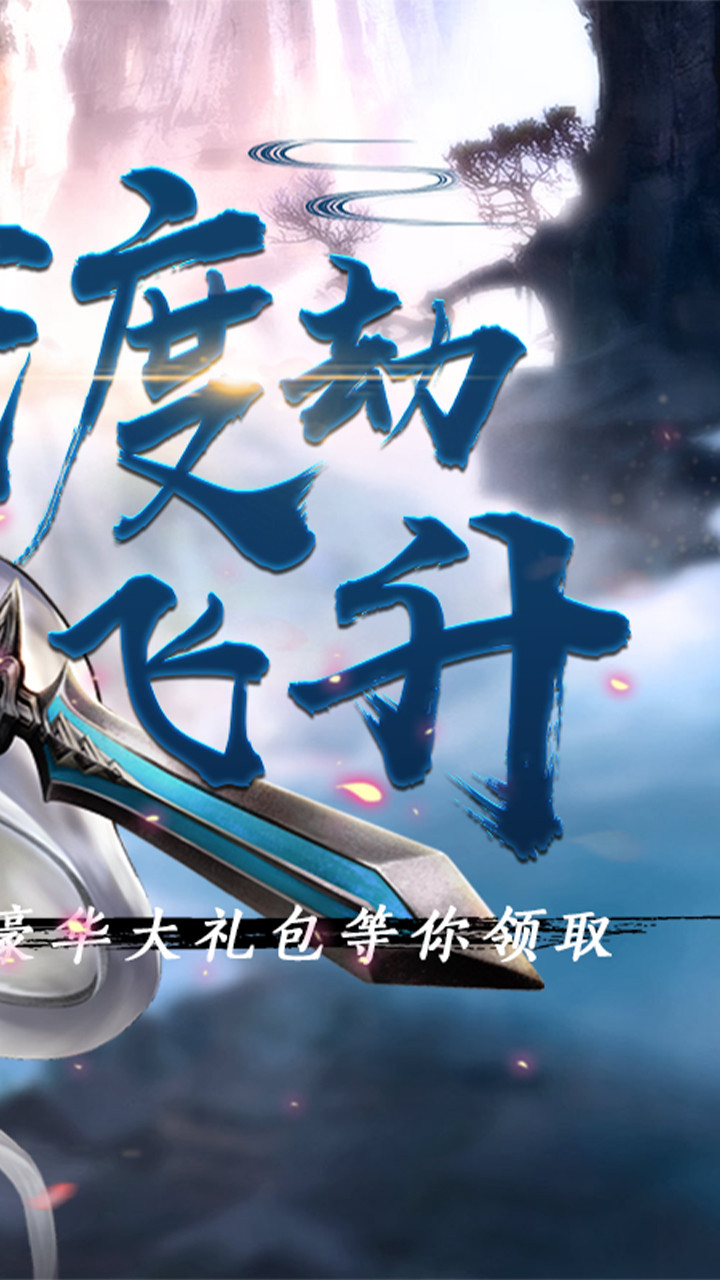 幻剑修仙OL2.jpg