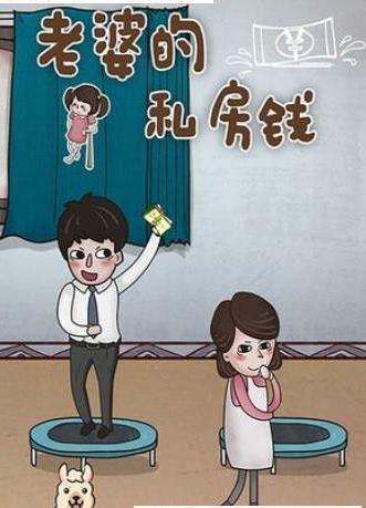 老婆的私房钱1.jpg