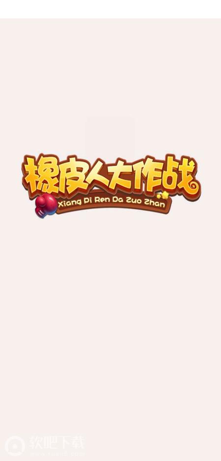 橡皮人大作战手机版2.jpg