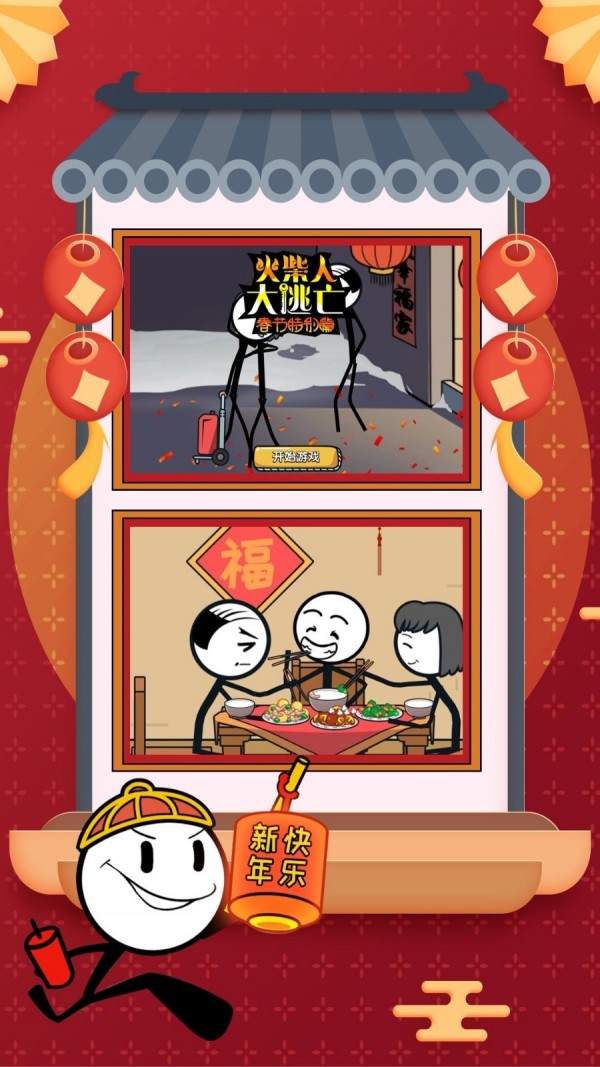 火柴人大逃亡春节篇2.jpg