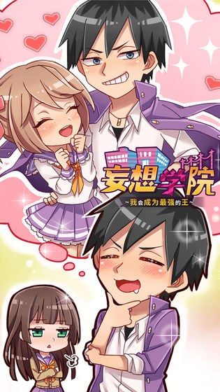 妄想学院我会成为最强的王5.jpg