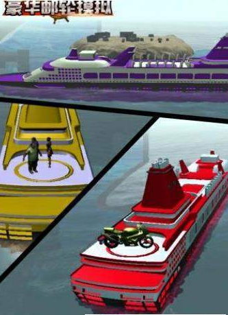 豪华轮船模拟1.jpg