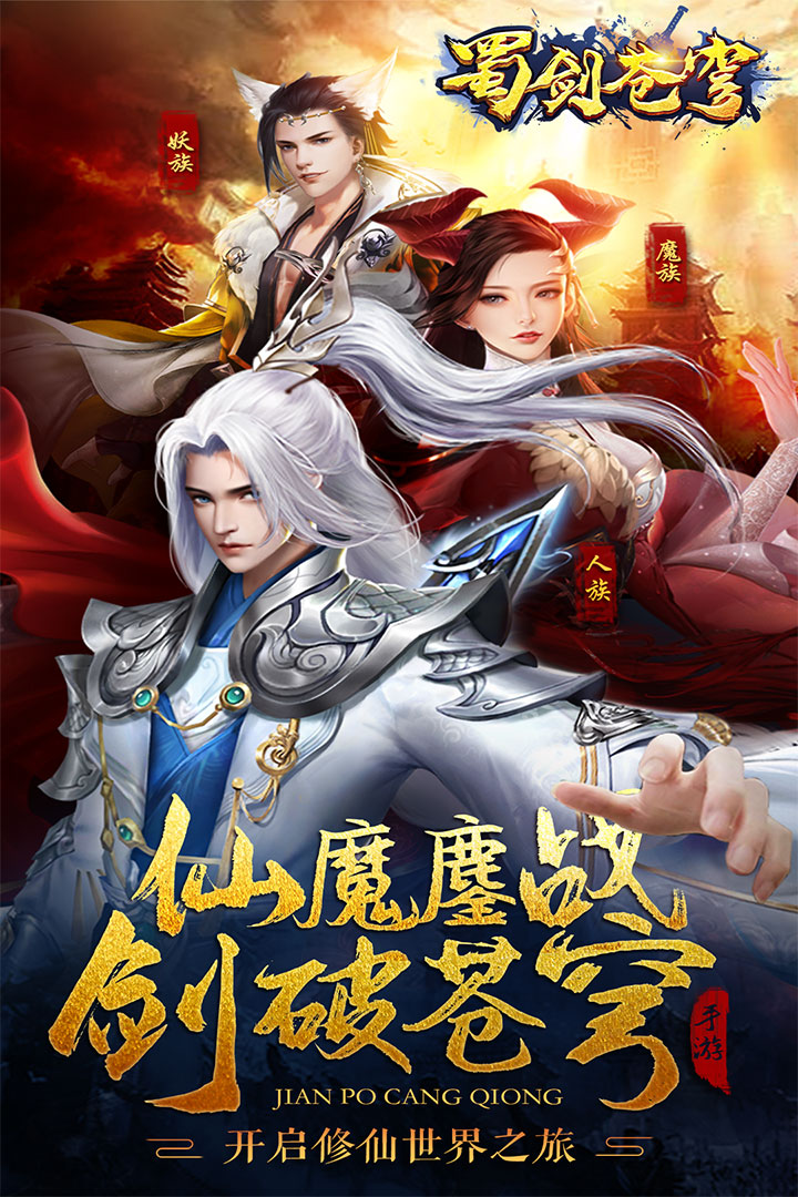 蜀剑苍穹最新版4.jpg