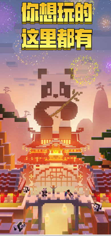 我的世界熊猫版1.jpg