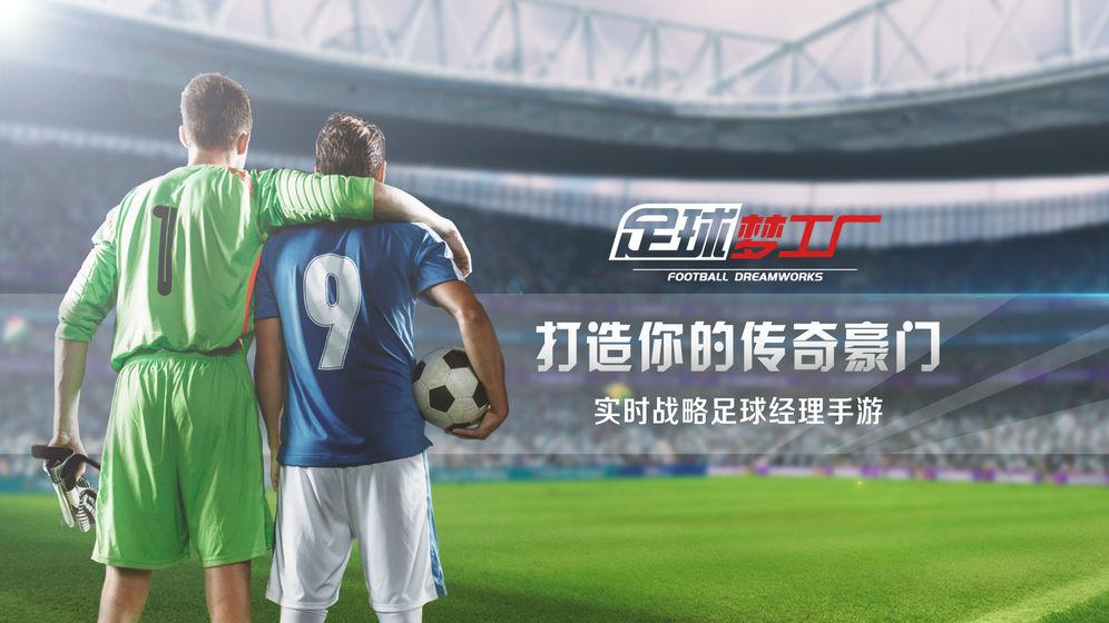 足球梦工厂腾讯版1.jpg