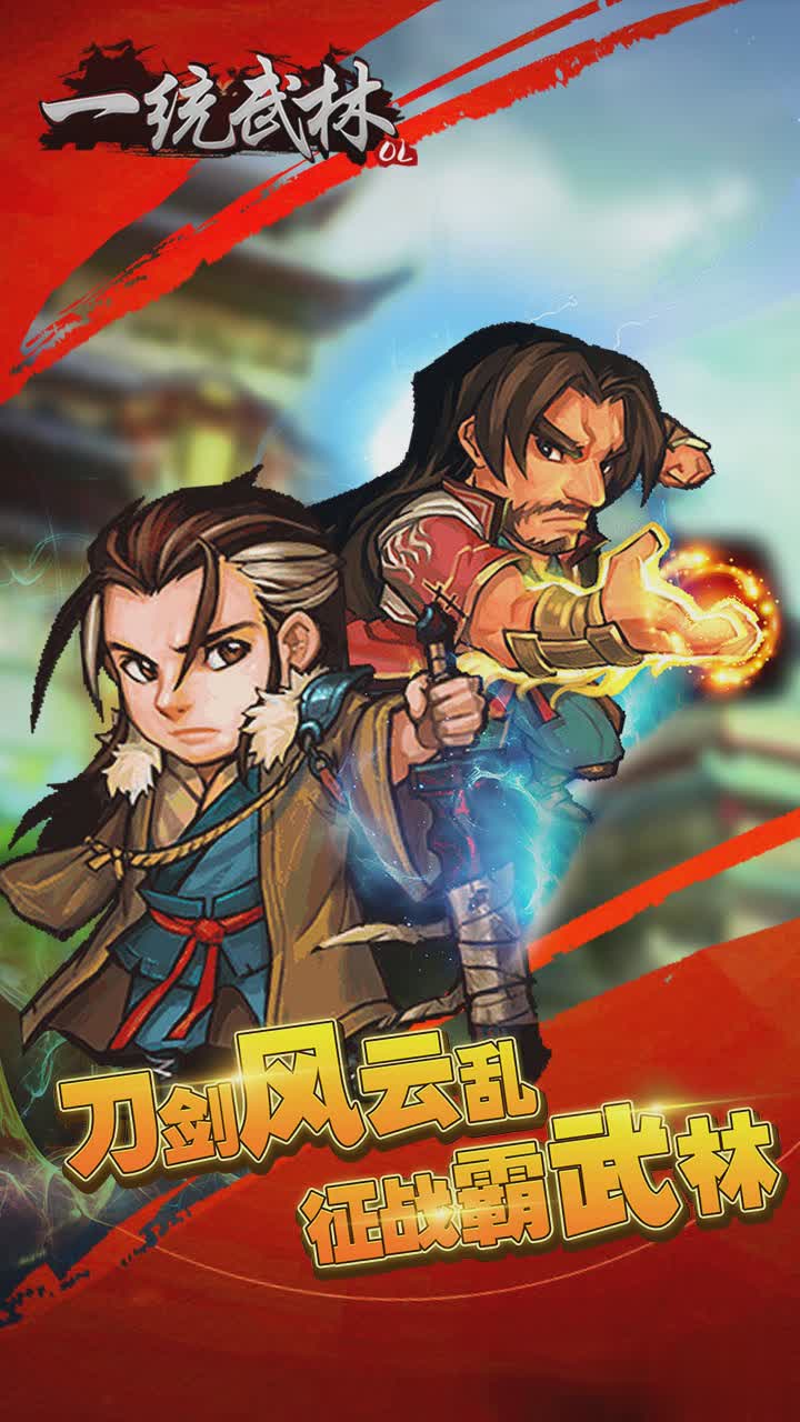 一统武林手游5.jpg
