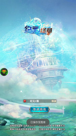 纪元终章手游1.jpg