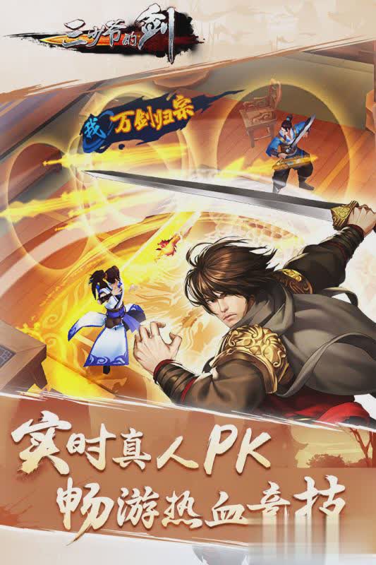 三少爷的剑手游百度版5.jpg