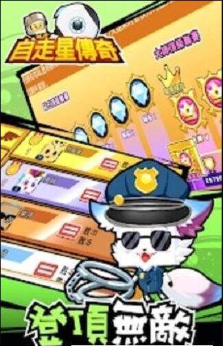 自走星传奇1.jpg
