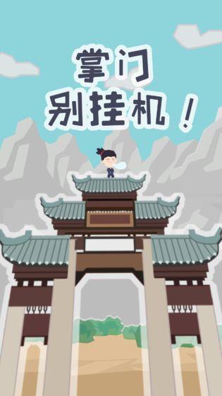 掌门别挂机2.jpg