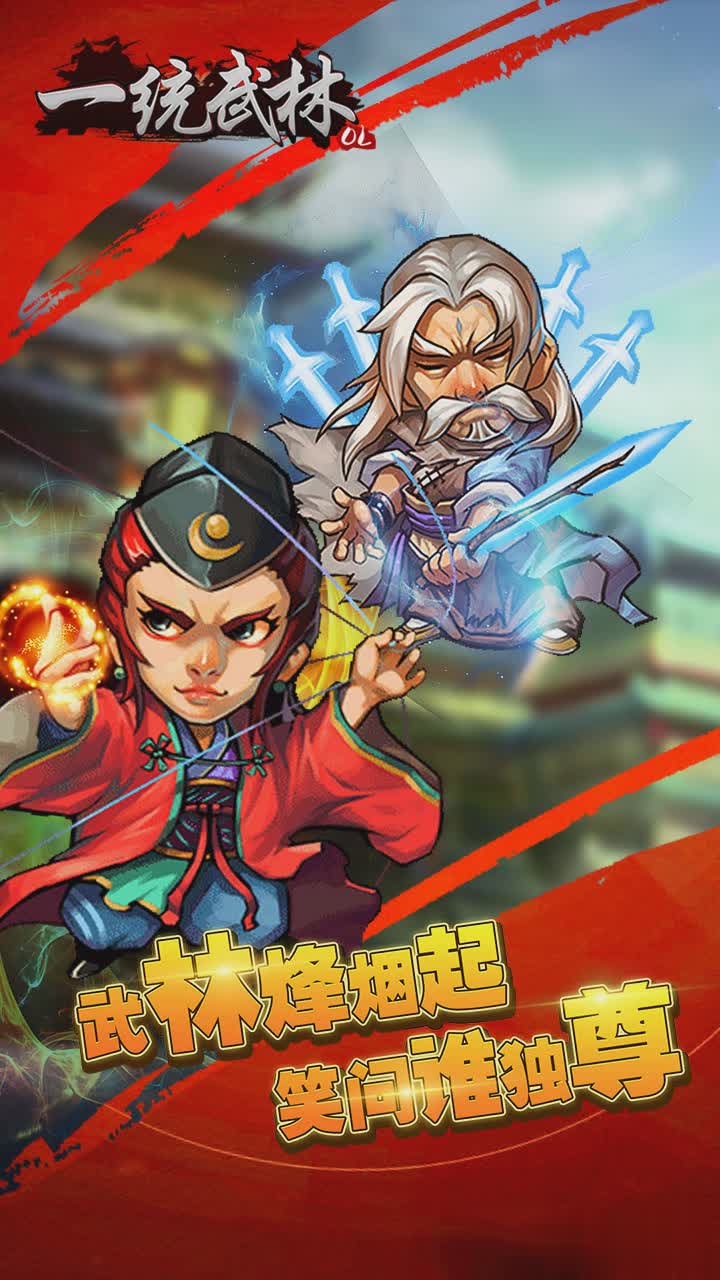 一统武林手游4.jpg