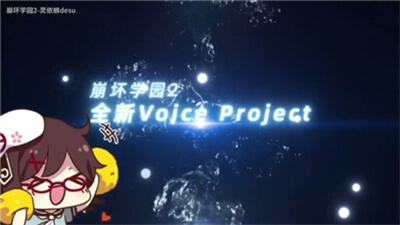 代号VoiceProject1.jpg