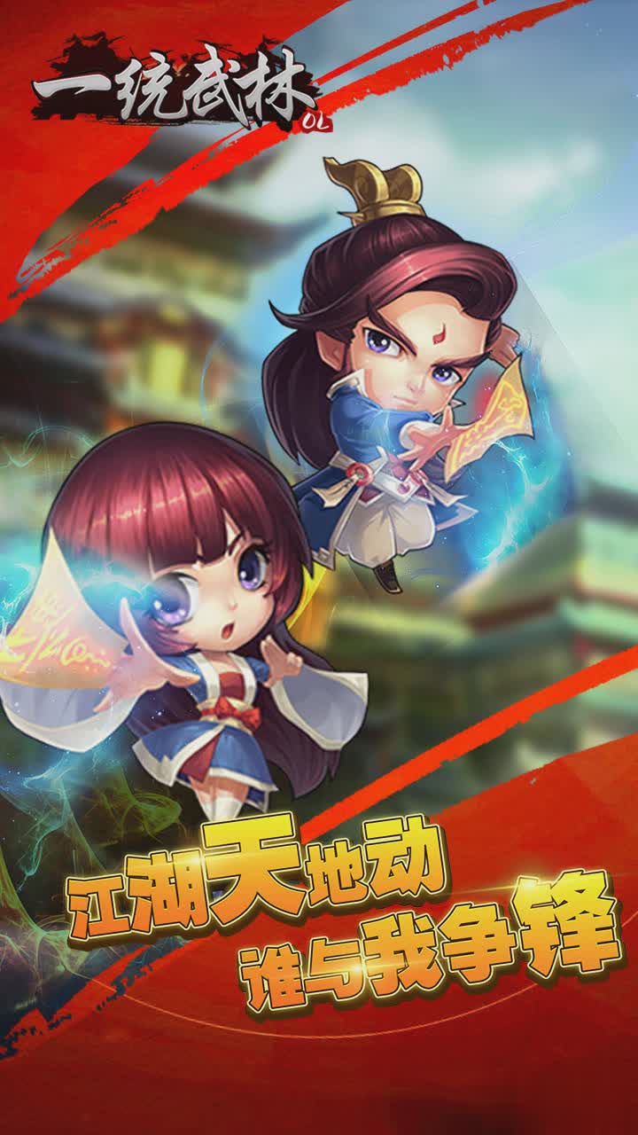 一统武林手游2.jpg