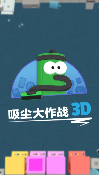 吸尘大作战3D1.jpg