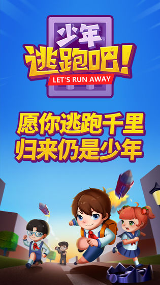 少年逃跑吧2.jpg