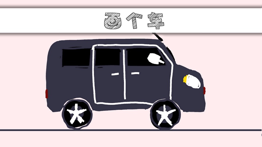 画个车游戏1.jpg