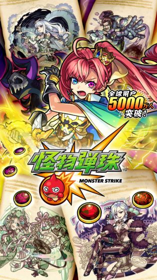 怪物弹珠日服版1.jpg