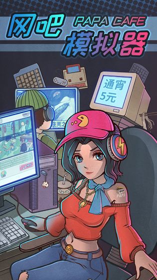 网吧模拟器1.jpg