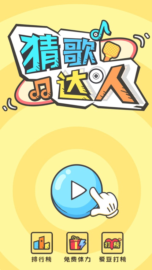 猜歌小达人1.jpg