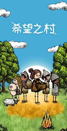 希望之村最新版1.jpg