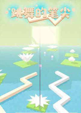 跳舞的笔尖4.jpg