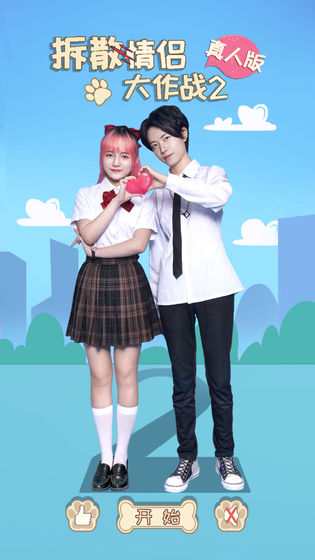 拆散情侣大作战真人版25.jpg