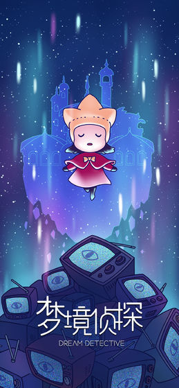 梦境侦探1.jpg