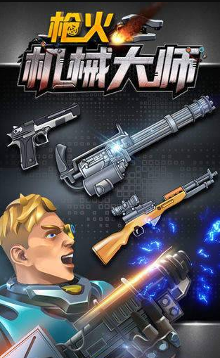 枪火机械大师手机版3.jpg