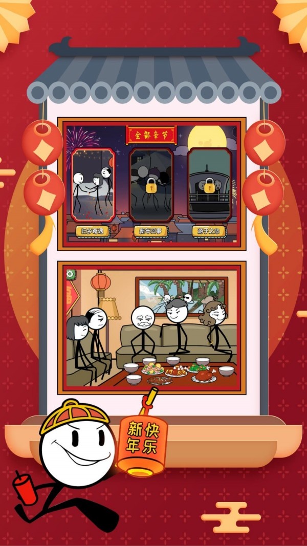火柴人大逃亡春节篇4.jpg