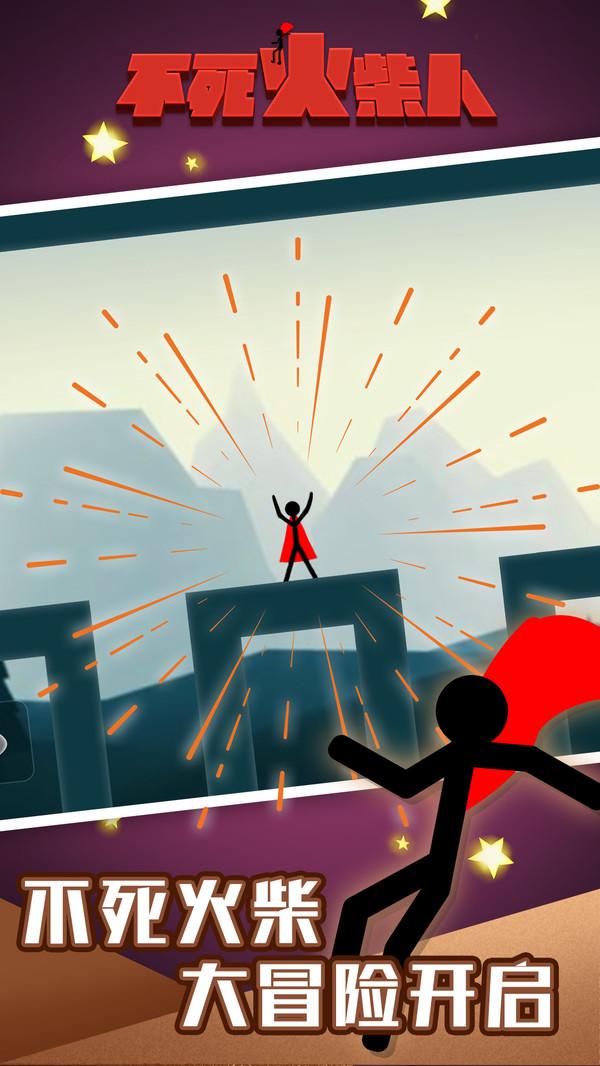 不死火柴人手机版2.jpg