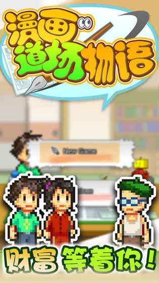 漫画道场物语手机版2.jpg